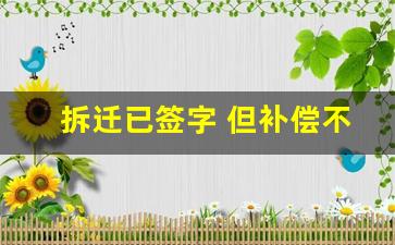 拆迁已签字 但补偿不合理_超过3个月不给动迁款